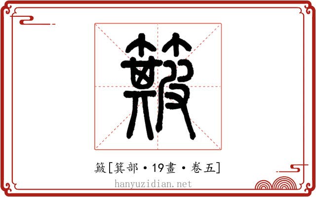 簸
