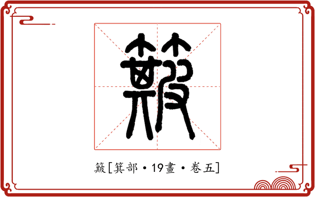 簸