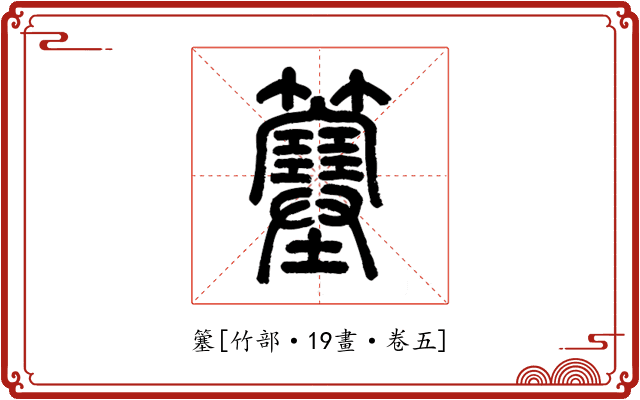 簺