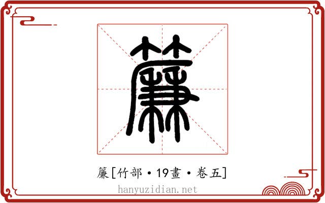 簾
