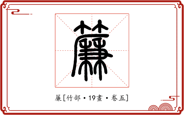 簾