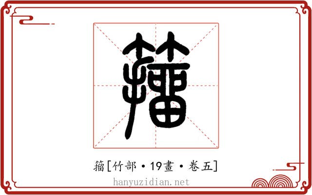 籀