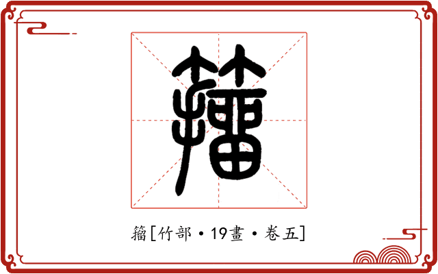 籀
