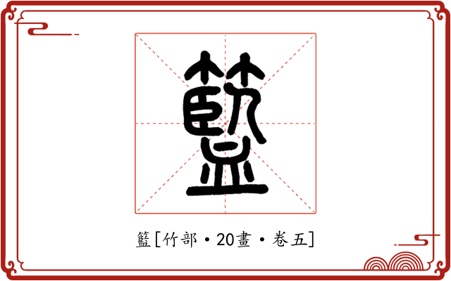 籃