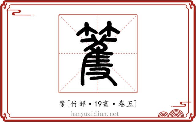 籆