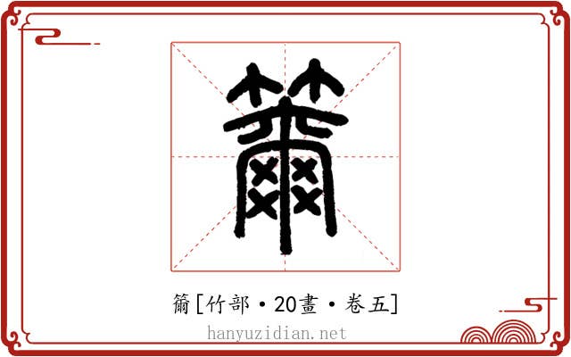 籋