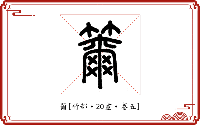 籋