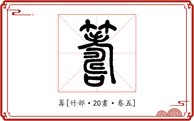 籌