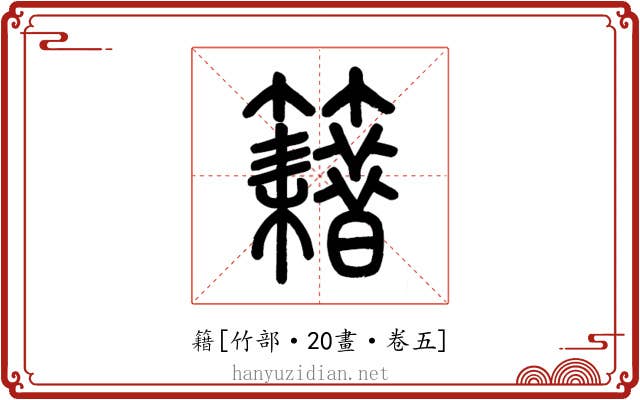 籍