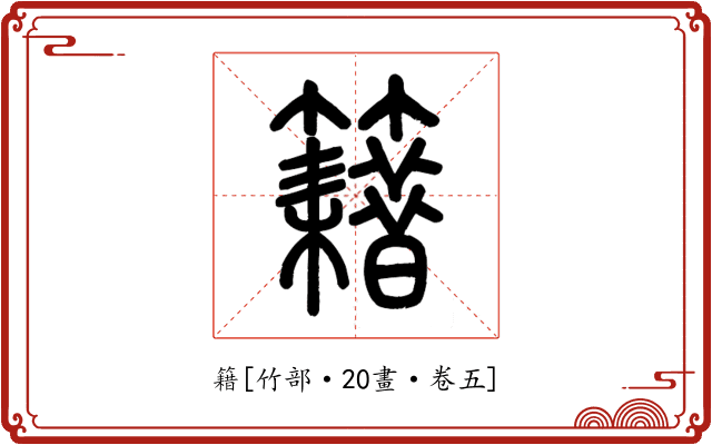 籍