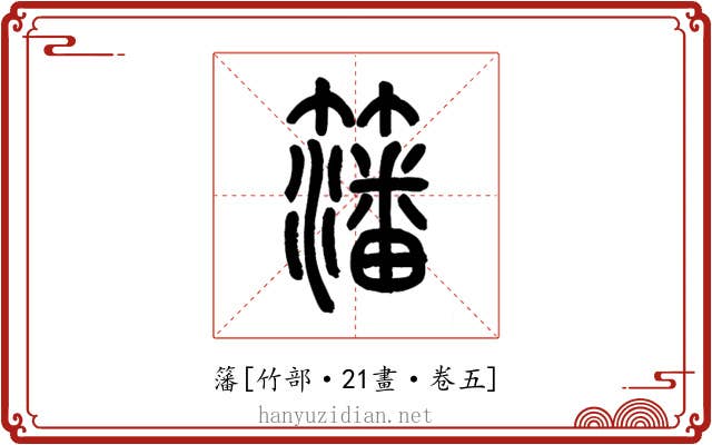 籓