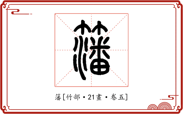 籓