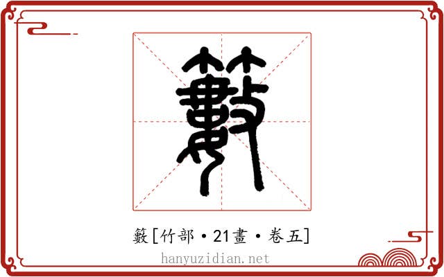 籔