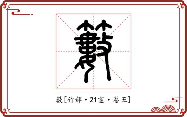 籔