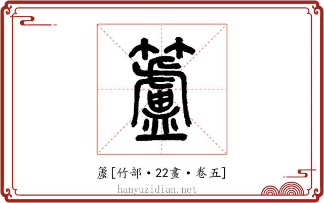 籚