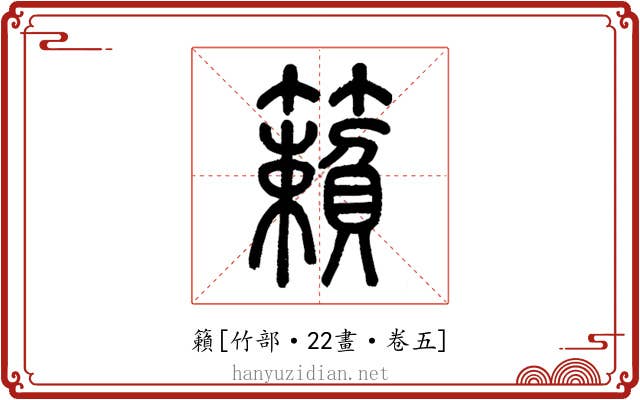 籟