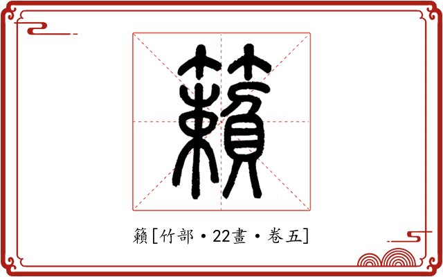 籟