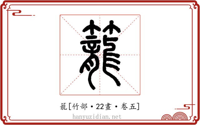 籠
