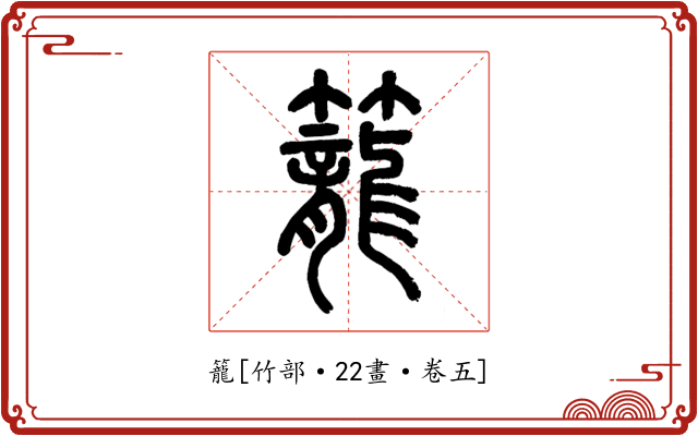 籠