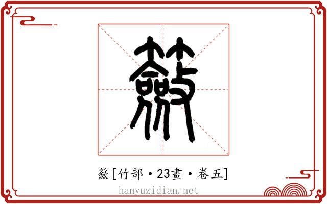籢