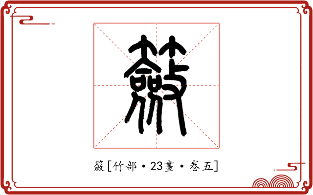 籢