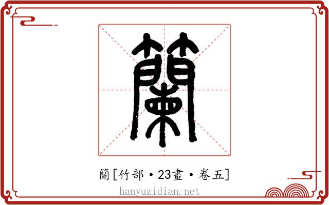 籣