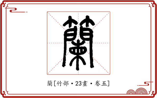 籣