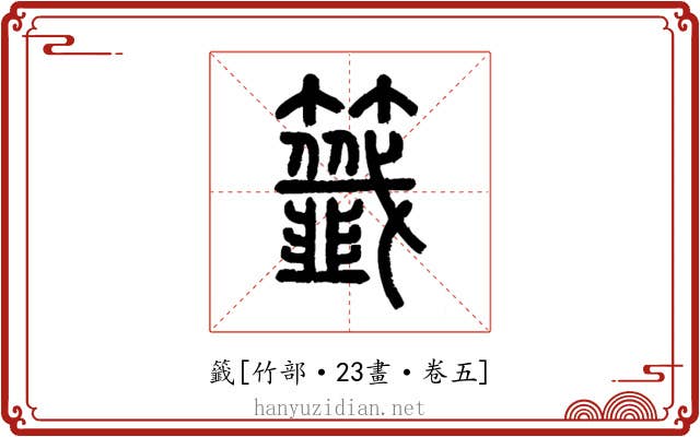 籤