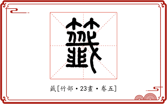 籤