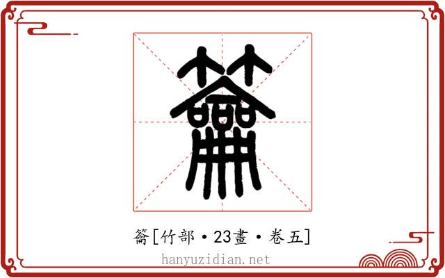 籥
