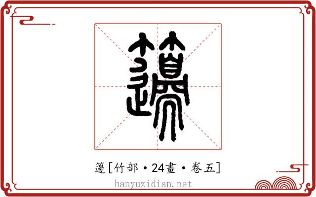 籩