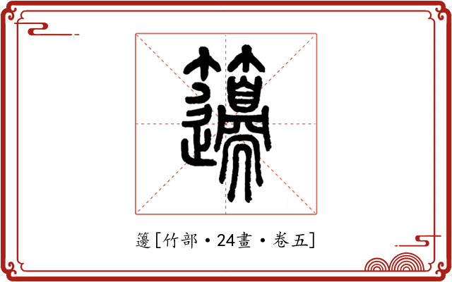 籩