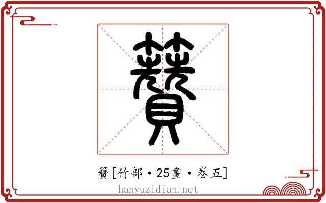 籫