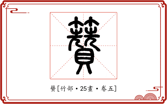 籫