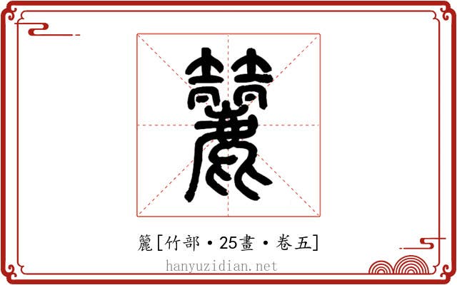 籭