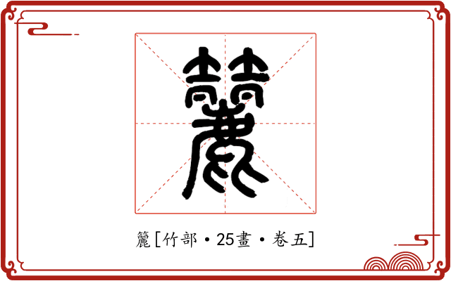 籭