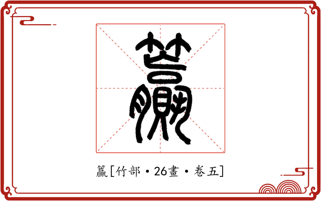 籯