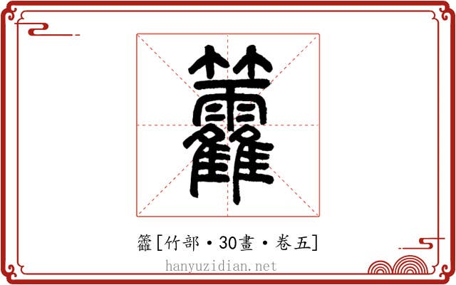 籱