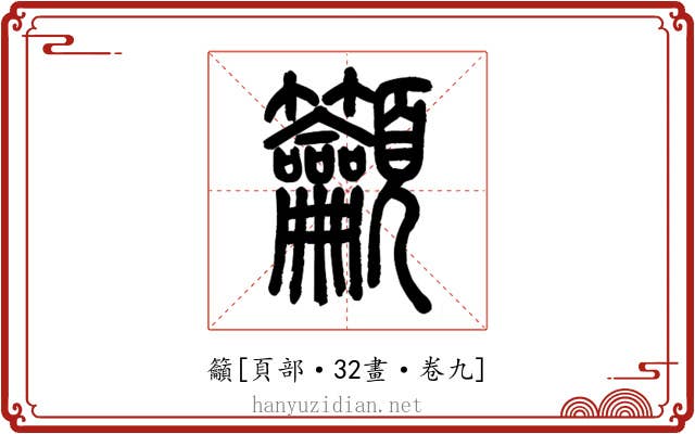 籲