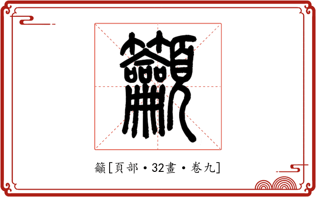 籲