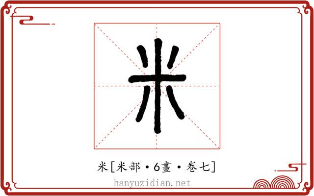 米