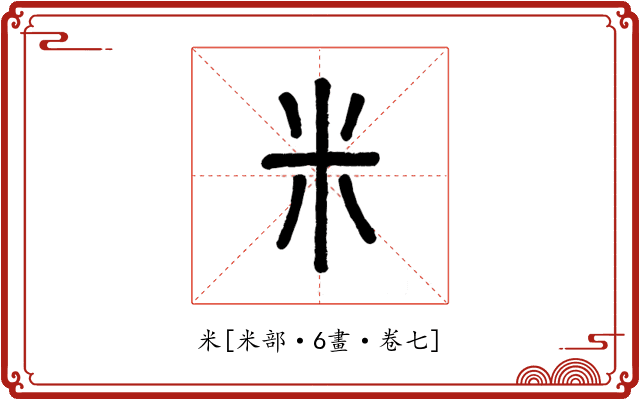 米