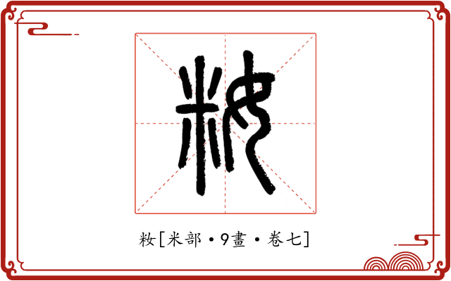 籹