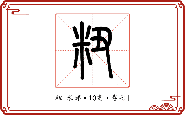 粈