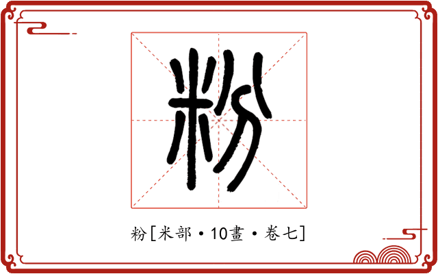 粉