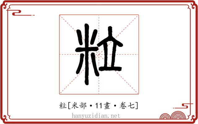 粒