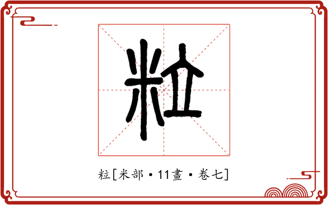 粒