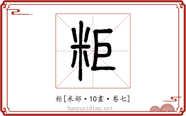 粔