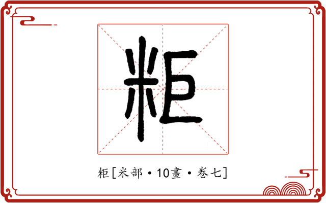 粔
