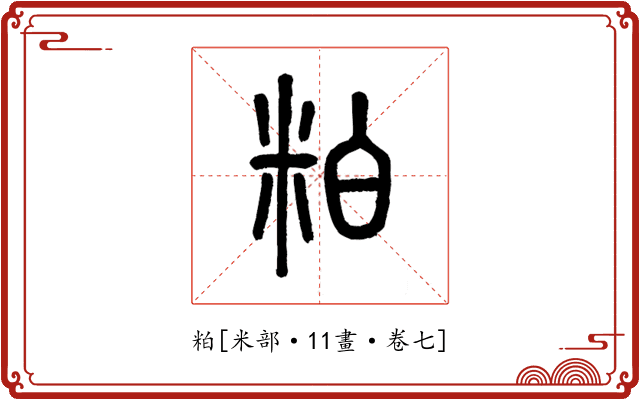 粕